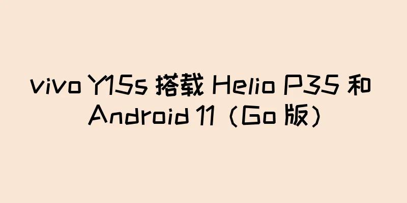 vivo Y15s 搭载 Helio P35 和 Android 11（Go 版）