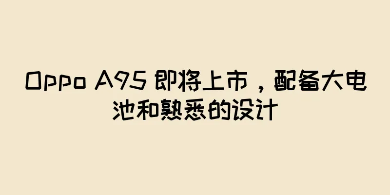 Oppo A95 即将上市，配备大电池和熟悉的设计