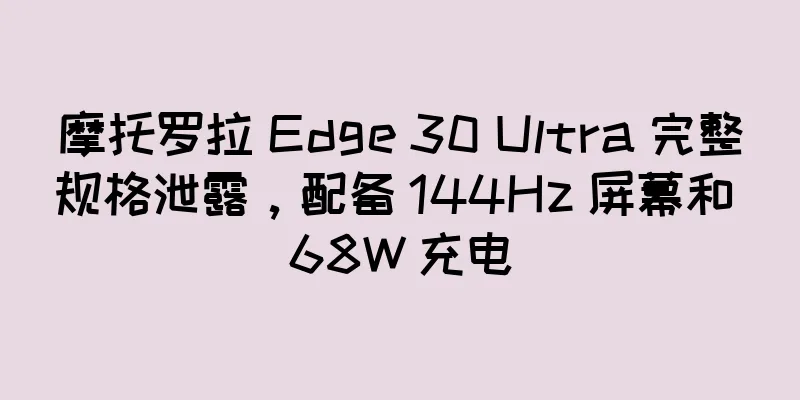 摩托罗拉 Edge 30 Ultra 完整规格泄露，配备 144Hz 屏幕和 68W 充电