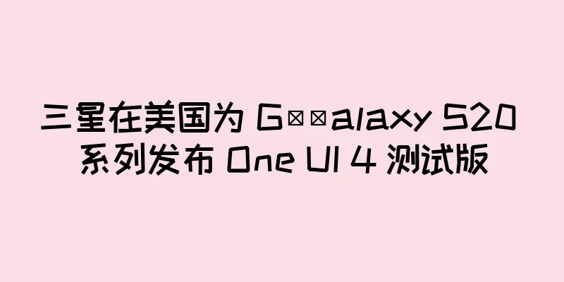 三星在美国为 G​​alaxy S20 系列发布 One UI 4 测试版
