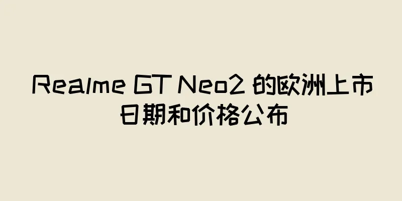 Realme GT Neo2 的欧洲上市日期和价格公布