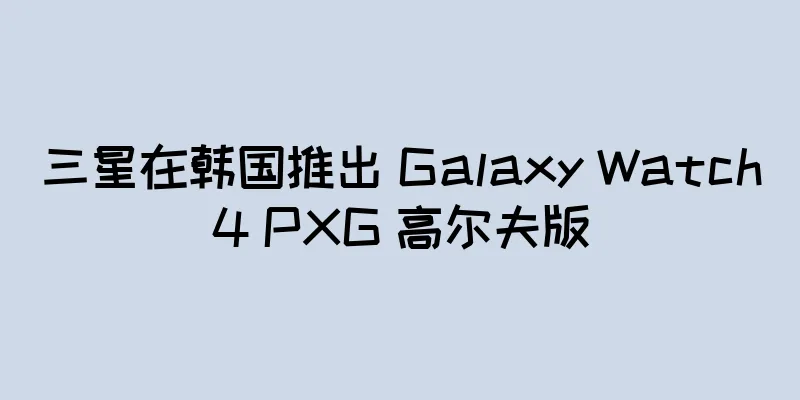 三星在韩国推出 Galaxy Watch4 PXG 高尔夫版