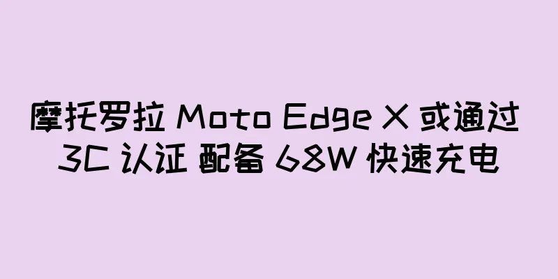 摩托罗拉 Moto Edge X 或通过 3C 认证 配备 68W 快速充电