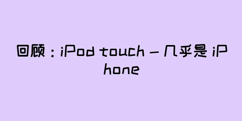 回顾：iPod touch - 几乎是 iPhone