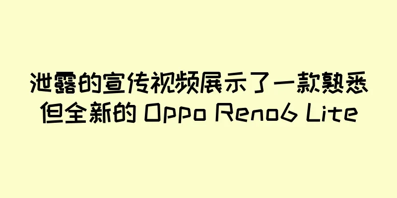 泄露的宣传视频展示了一款熟悉但全新的 Oppo Reno6 Lite