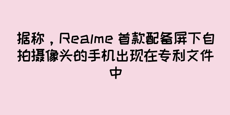 据称，Realme 首款配备屏下自拍摄像头的手机出现在专利文件中