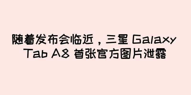 随着发布会临近，三星 Galaxy Tab A8 首张官方图片泄露