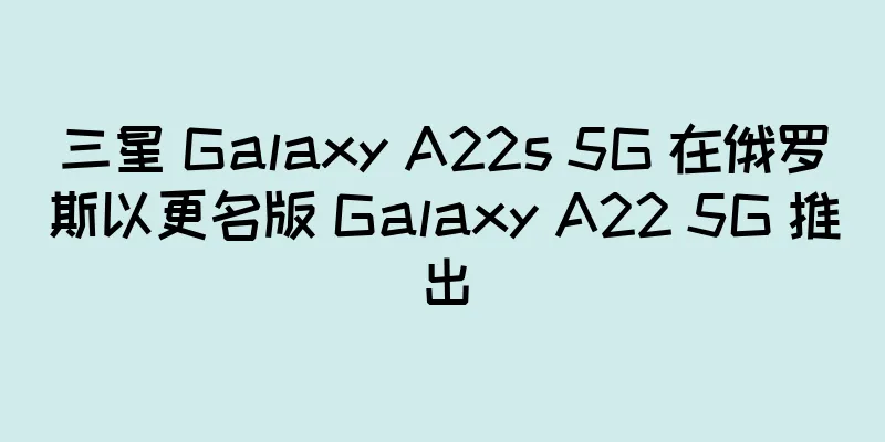 三星 Galaxy A22s 5G 在俄罗斯以更名版 Galaxy A22 5G 推出