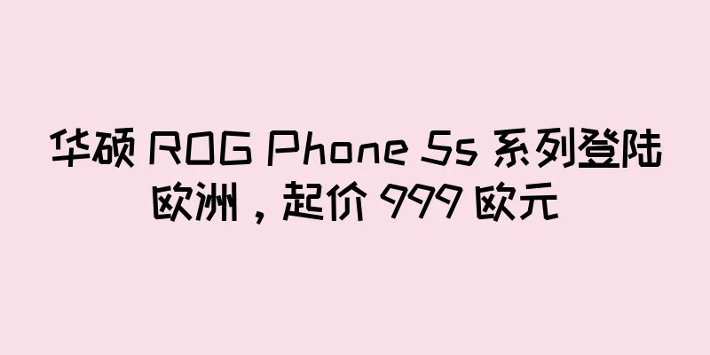 华硕 ROG Phone 5s 系列登陆欧洲，起价 999 欧元