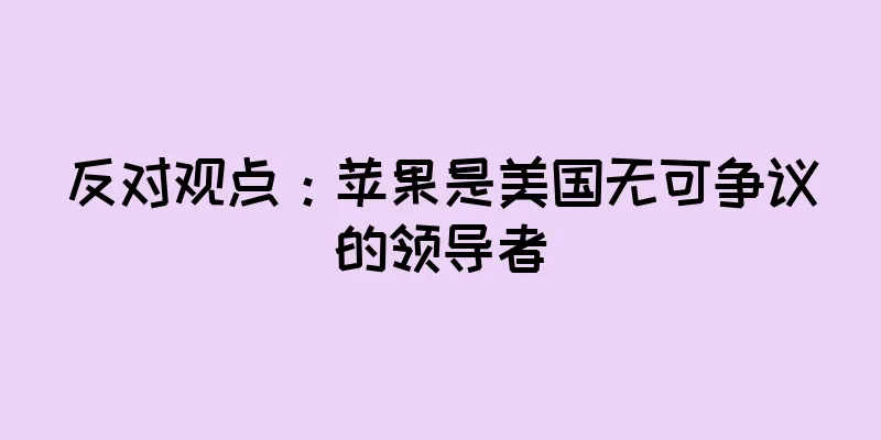 反对观点：苹果是美国无可争议的领导者
