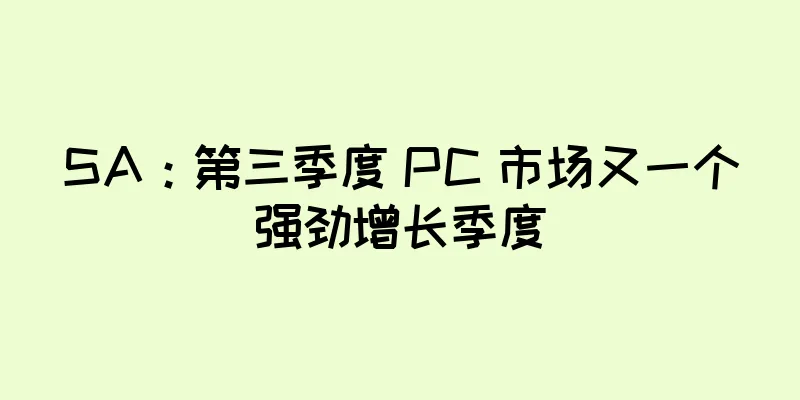 SA：第三季度 PC 市场又一个强劲增长季度
