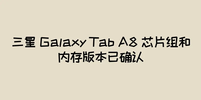 三星 Galaxy Tab A8 芯片组和内存版本已确认