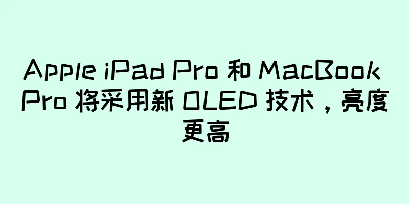 Apple iPad Pro 和 MacBook Pro 将采用新 OLED 技术，亮度更高