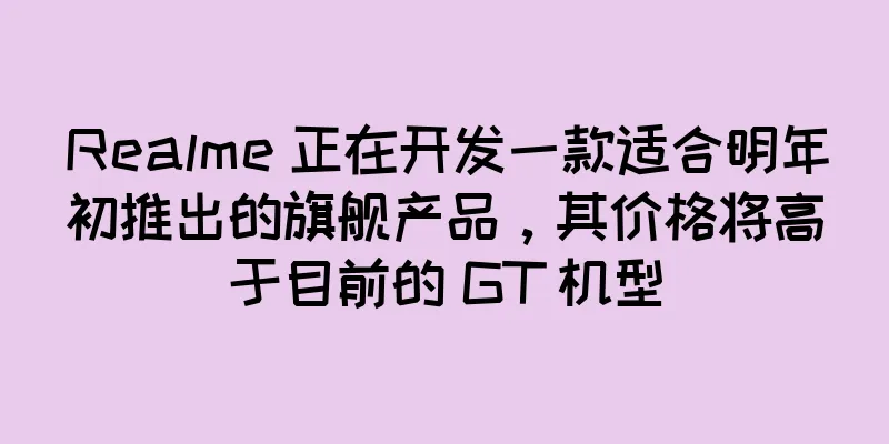 Realme 正在开发一款适合明年初推出的旗舰产品，其价格将高于目前的 GT 机型