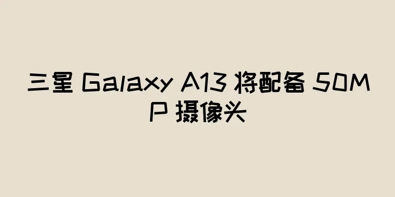 三星 Galaxy A13 将配备 50MP 摄像头