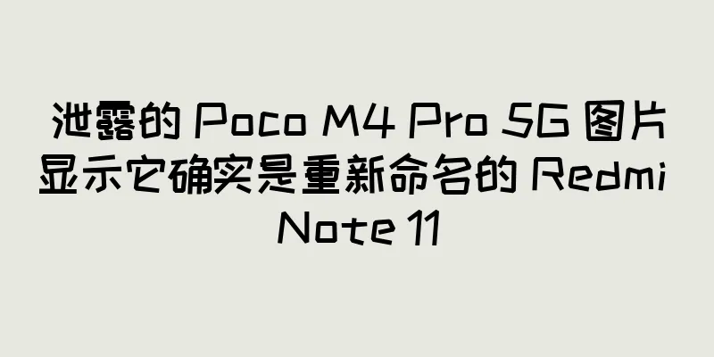 泄露的 Poco M4 Pro 5G 图片显示它确实是重新命名的 Redmi Note 11