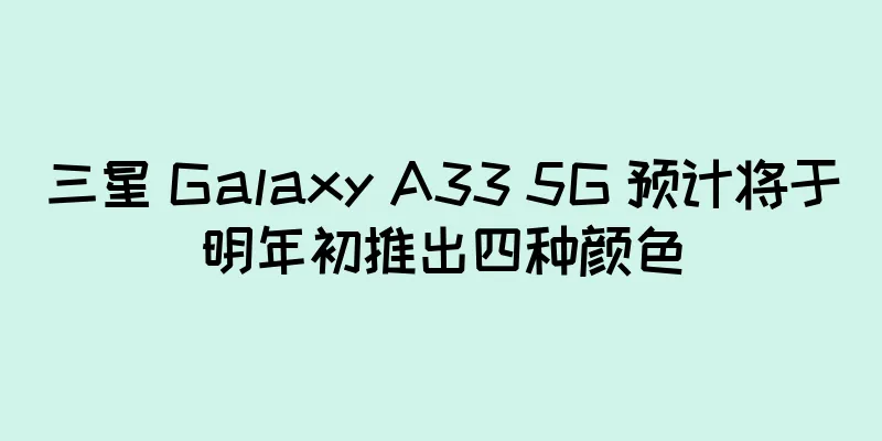三星 Galaxy A33 5G 预计将于明年初推出四种颜色