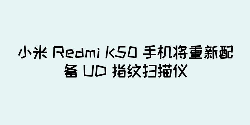 小米 Redmi K50 手机将重新配备 UD 指纹扫描仪