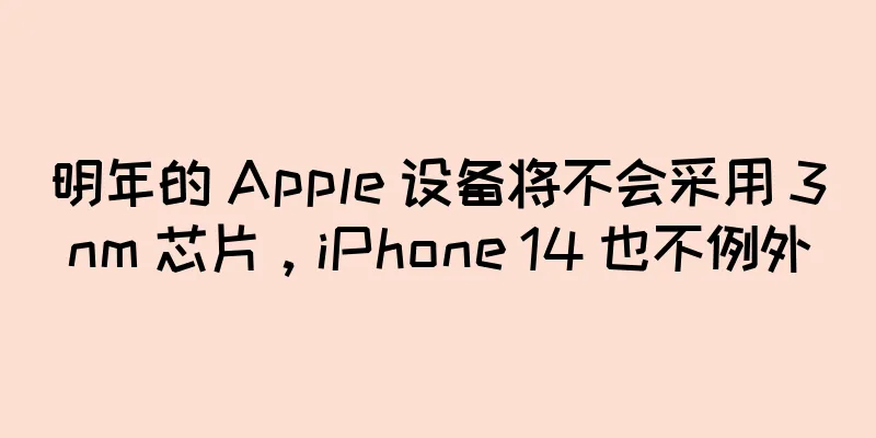 明年的 Apple 设备将不会采用 3nm 芯片，iPhone 14 也不例外