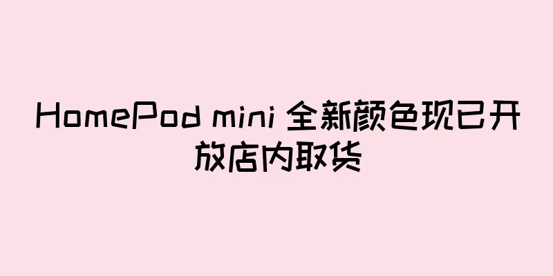 HomePod mini 全新颜色现已开放店内取货