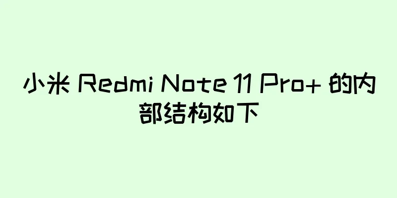 小米 Redmi Note 11 Pro+ 的内部结构如下