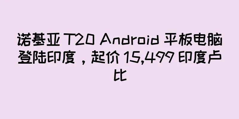 诺基亚 T20 Android 平板电脑登陆印度，起价 15,499 印度卢比