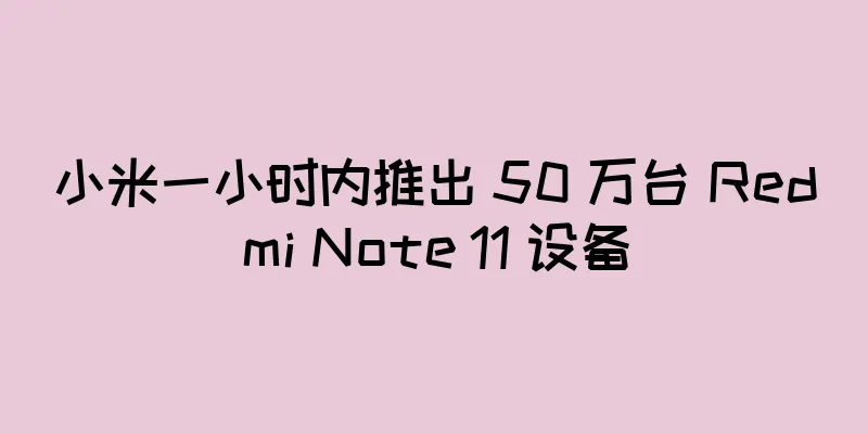 小米一小时内推出 50 万台 Redmi Note 11 设备