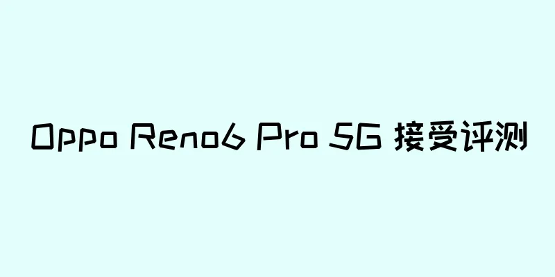 Oppo Reno6 Pro 5G 接受评测