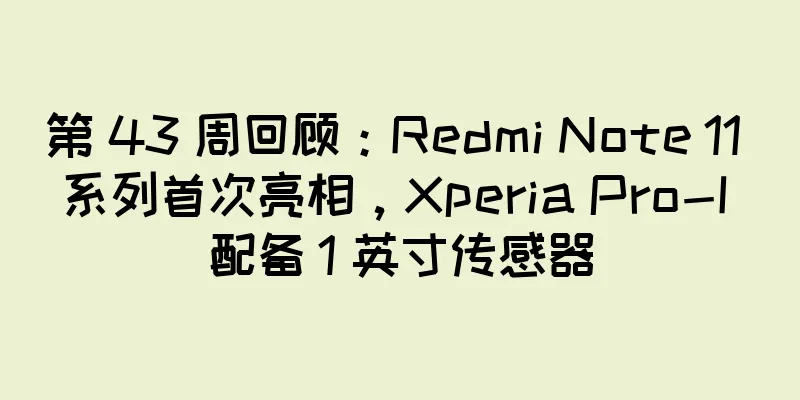 第 43 周回顾：Redmi Note 11 系列首次亮相，Xperia Pro-I 配备 1 英寸传感器