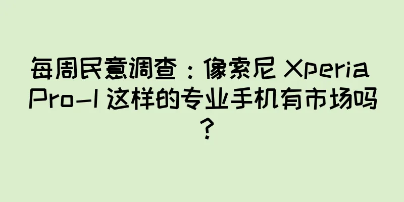 每周民意调查：像索尼 Xperia Pro-I 这样的专业手机有市场吗？