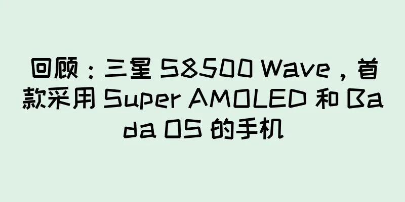 回顾：三星 S8500 Wave，首款采用 Super AMOLED 和 Bada OS 的手机