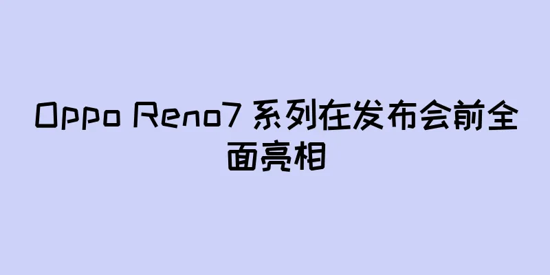 Oppo Reno7 系列在发布会前全面亮相
