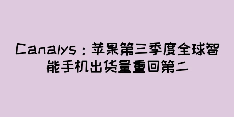 Canalys：苹果第三季度全球智能手机出货量重回第二