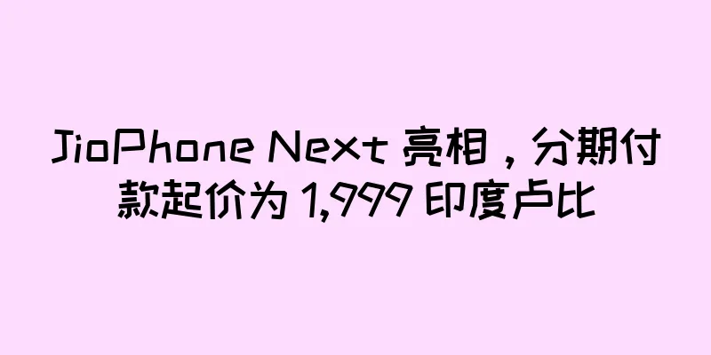 JioPhone Next 亮相，分期付款起价为 1,999 印度卢比