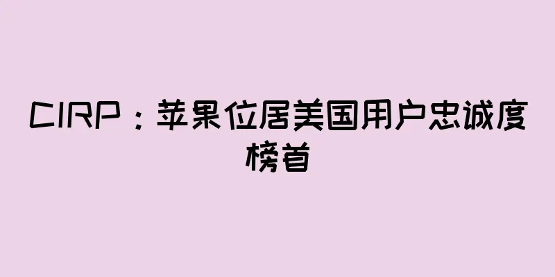 CIRP：苹果位居美国用户忠诚度榜首