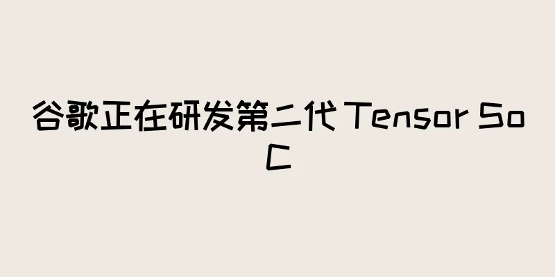 谷歌正在研发第二代 Tensor SoC