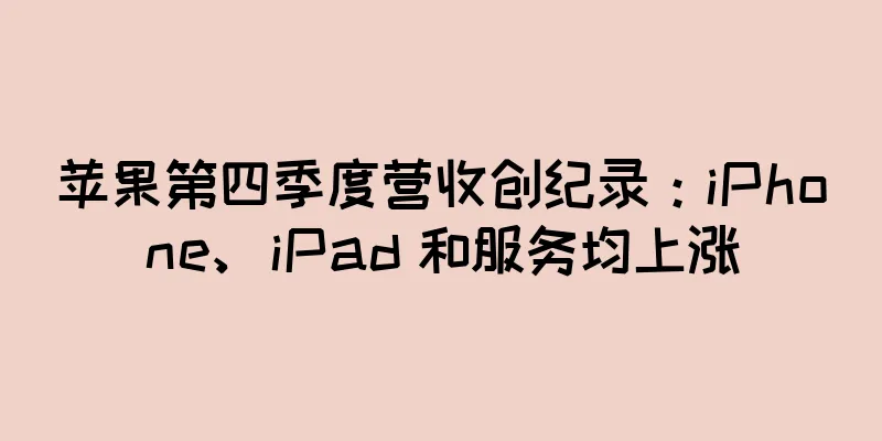 苹果第四季度营收创纪录：iPhone、iPad 和服务均上涨