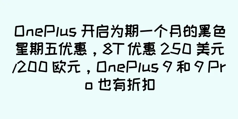 OnePlus 开启为期一个月的黑色星期五优惠，8T 优惠 250 美元/200 欧元，OnePlus 9 和 9 Pro 也有折扣
