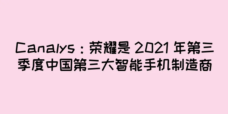 Canalys：荣耀是 2021 年第三季度中国第三大智能手机制造商