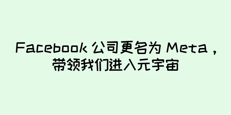 Facebook 公司更名为 Meta，带领我们进入元宇宙