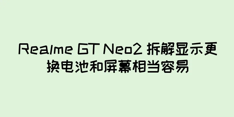 Realme GT Neo2 拆解显示更换电池和屏幕相当容易