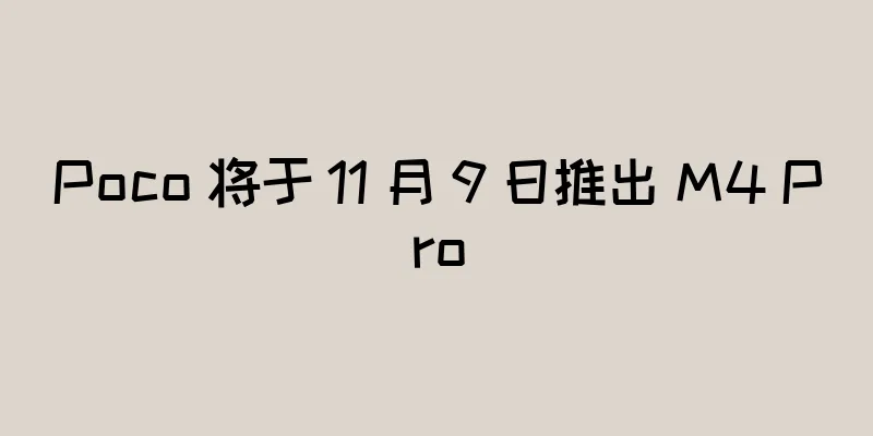 Poco 将于 11 月 9 日推出 M4 Pro