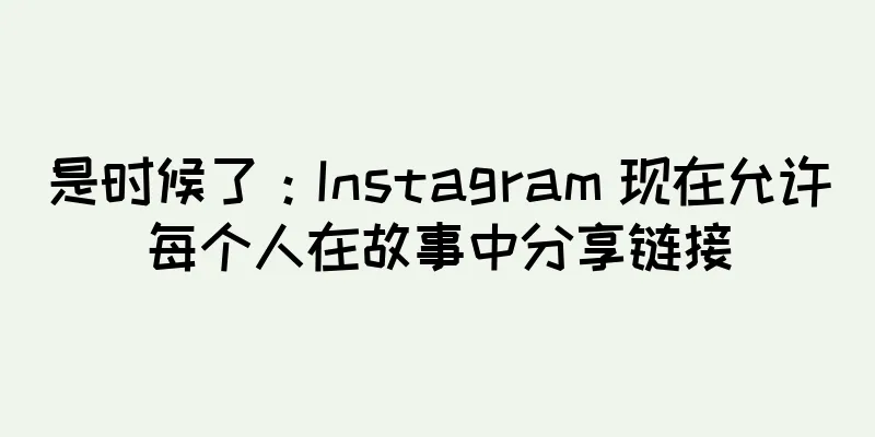是时候了：Instagram 现在允许每个人在故事中分享链接
