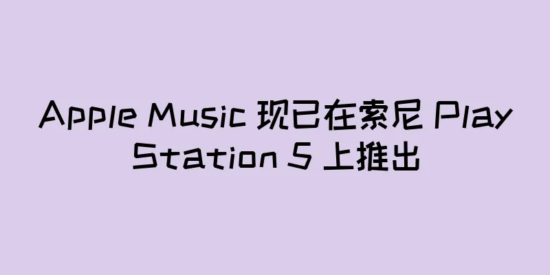 Apple Music 现已在索尼 PlayStation 5 上推出