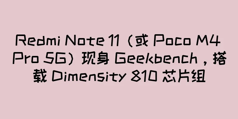 Redmi Note 11（或 Poco M4 Pro 5G）现身 Geekbench，搭载 Dimensity 810 芯片组