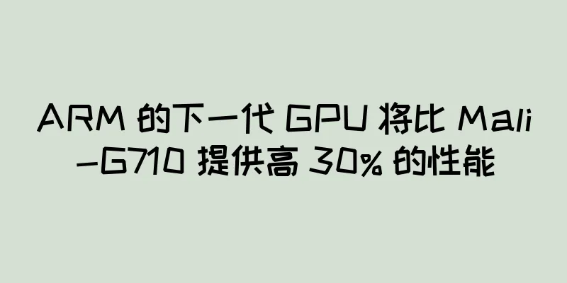 ARM 的下一代 GPU 将比 Mali-G710 提供高 30% 的性能