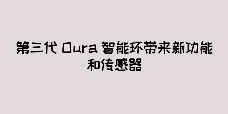 第三代 Oura 智能环带来新功能和传感器