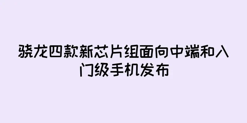 骁龙四款新芯片组面向中端和入门级手机发布