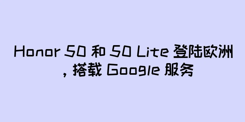 Honor 50 和 50 Lite 登陆欧洲，搭载 Google 服务
