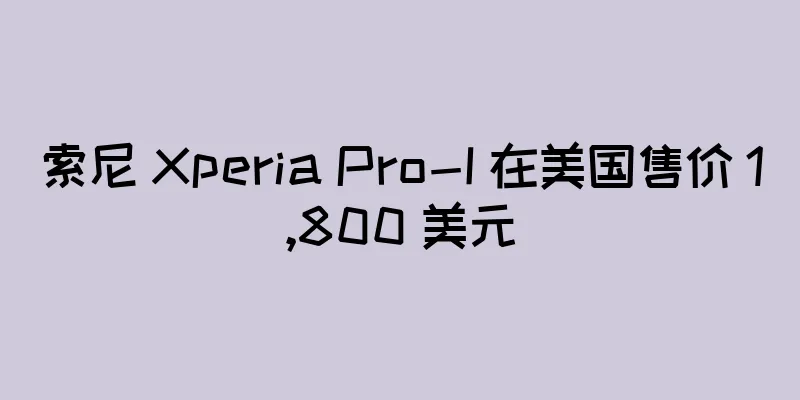 索尼 Xperia Pro-I 在美国售价 1,800 美元